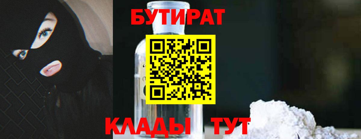 Бутират BDO 33%  Вход с VPN  Новодвинск 