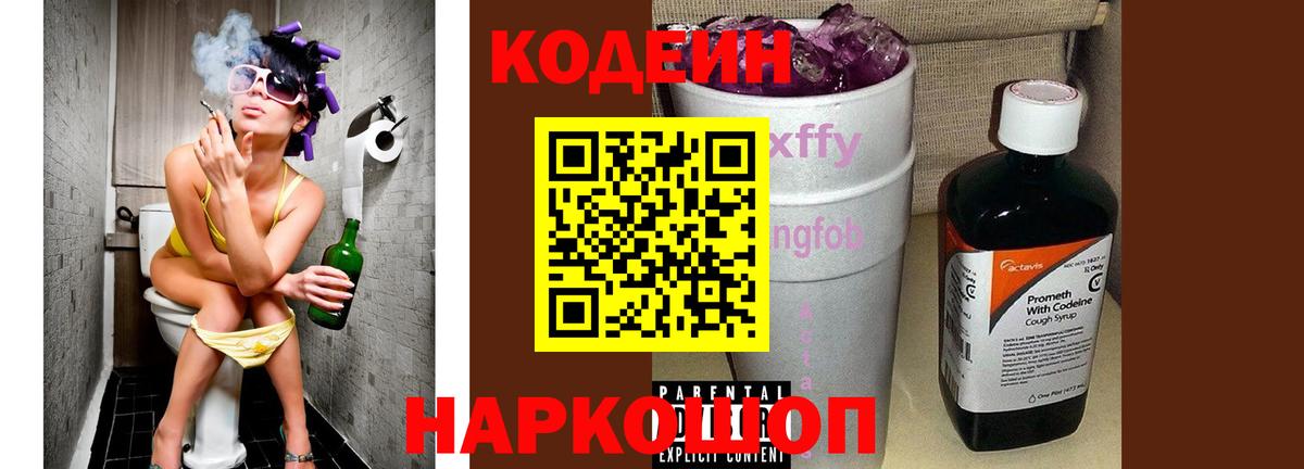 Codein Purple Drank  Кодеин Purple Drank  Вход с VPN  Новодвинск 